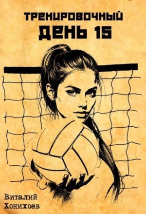 Хонихоев Виталий - Тренировочный День 15