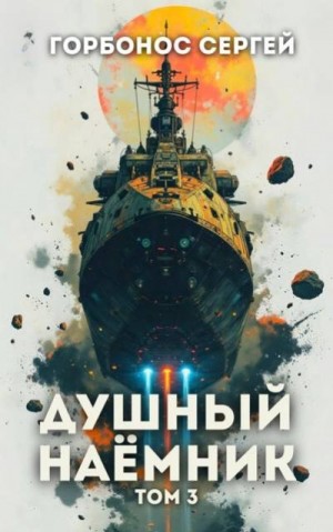 Горбонос Сергей - Душный наемник. Том 3
