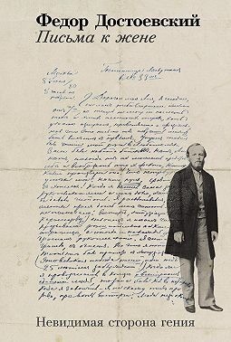 Достоевский Федор - Письма к жене: Невидимая сторона гения