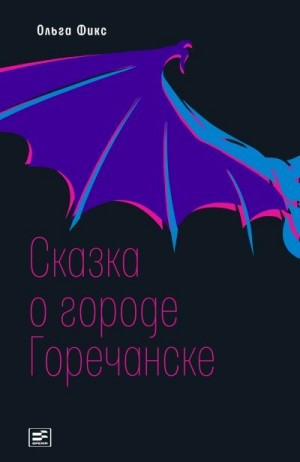 Фикс Ольга - Сказка о городе Горечанске