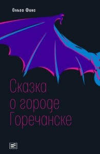 Сказка о городе Горечанске