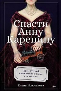 Спасти Анну Каренину: Герои русской классики на приеме у психолога