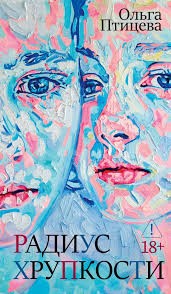 Птицева Ольга - Радиус хрупкости