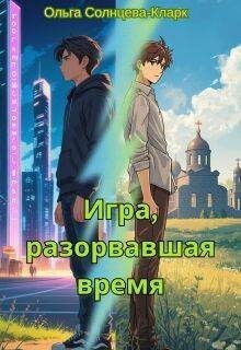 Солнцева-Кларк Ольга - Игра, разорвавшая время