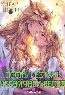 Цитри Кира - Песнь Света о Черничной весне