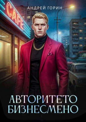 Горин Андрей - Авторитето бизнесмено