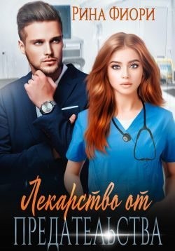 Фиори Рина - Лекарство от предательства