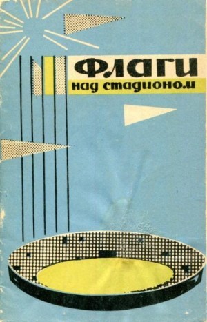 Кишкин Александр, Козин Иван, Сахаров Б., Борченко Аркадий, Борисов А., Ременник Яков, Ткаченко Евгений - Флаги над стадионом
