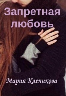Клепикова Мария - Запретная любовь