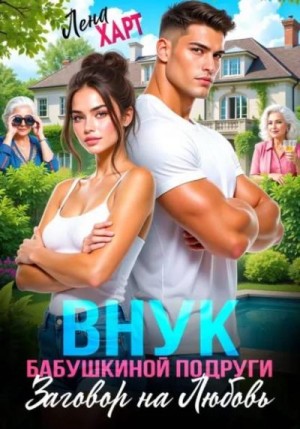 Харт Лена - Внук бабушкиной подруги, или Заговор на любовь