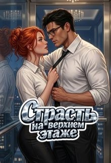 Ворон Катерина - Страсть на верхнем этаже