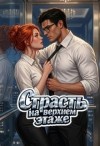 Ворон Катерина - Страсть на верхнем этаже