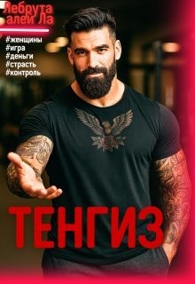 алей Ла Лебрута - Тенгиз