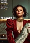 алей Ла Лебрута - Не кошерно