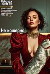 Не кошерно