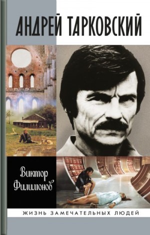 Филимонов Виктор - Андрей Тарковский. Сны и явь о доме