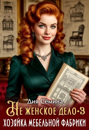Семина Дия - Не женское дело. Хозяйка мебельной фабрики 3