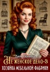 Семина Дия - Не женское дело. Хозяйка мебельной фабрики 3