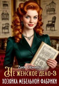 Не женское дело. Хозяйка мебельной фабрики 3