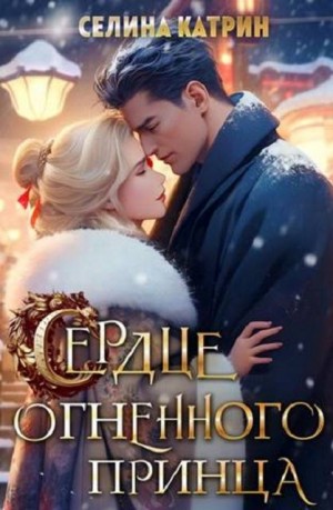 Катрин Селина - Сердце огненного принца