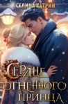 Катрин Селина - Сердце огненного принца