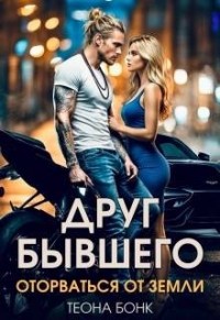 Друг бывшего. Оторваться от земли