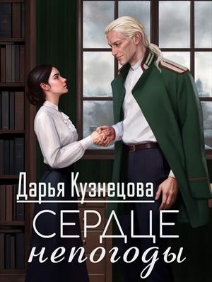 Кузнецова Дарья - Сердце непогоды