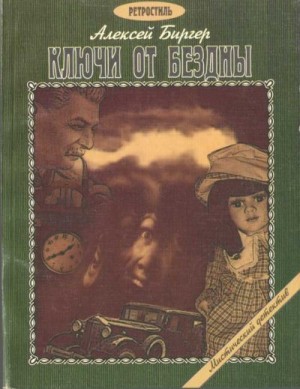 Биргер Алексей - Ключи от бездны