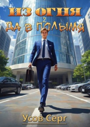 Усов Серг - Из огня да в полымя. Книга 2