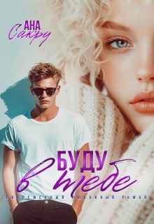 Сакру Ана - Буду в тебе