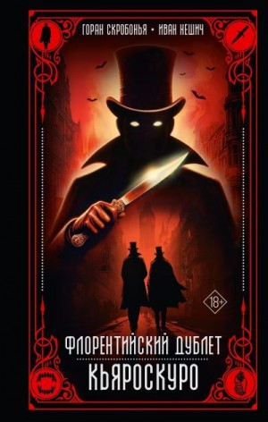 Нешич Иван, Скробонья Горан - Кьяроскуро