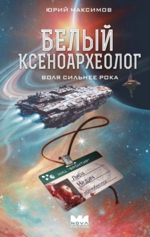 Максимов Юрий - Белый ксеноархеолог
