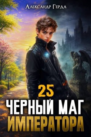 Герда Александр - Черный Маг Императора 25