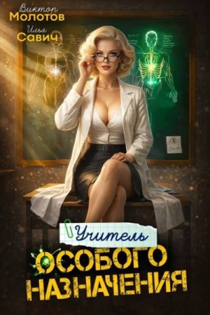 Савич Илья, Молотов Виктор - Учитель особого назначения. Том 8