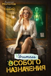 Учитель особого назначения. Том 8
