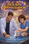 Молотов Виктор, Лиманский Александр - Лекарь Фамильяров. Том 2