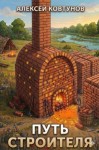 Ковтунов Алексей - Путь Строителя 5