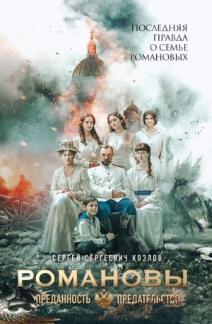 Козлов Сергей - Романовы. Преданность и предательство