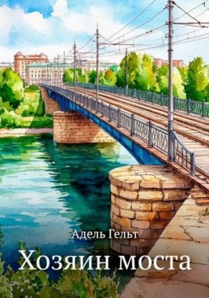 Гельт Адель - Хозяин моста