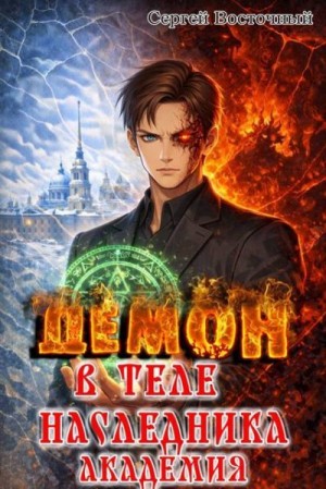 Восточный Сергей - Демон в теле Наследника. Академия