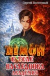 Восточный Сергей - Демон в теле Наследника. Академия