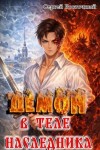 Восточный Сергей - Демон в теле наследника