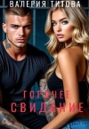 Титова Лера - Горячее свидание