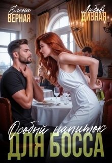 Верная Елена, Дивная Любовь - Особый напиток для босса