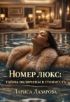 Лазарова Лариса - Номер люкс: тайны включены в стоимость