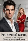 Лорен Ника - Его личный вызов, или Нет постели босса