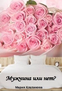 Клепикова Мария - Мужчина или нет?