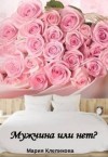 Клепикова Мария - Мужчина или нет?