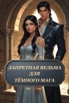 Лунев Роман - Запретная ведьма для тёмного мага