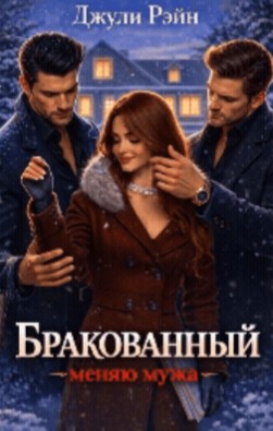 Рэйн Джули - Бракованный. Меняю мужа